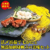 活〆浜茹で毛がにと無添加刺身帆立の美味セット 毛ガニ