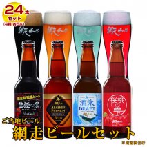 クラフトビール 地ビール 網走ビール24本セット(ビール・発泡酒)◇