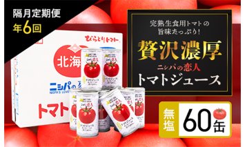 【定期便】完熟生食用トマトの旨味たっぷり！“贅沢濃厚”「ニシパの恋人」トマトジュース無塩　60缶　隔月×年６回 BRTH006