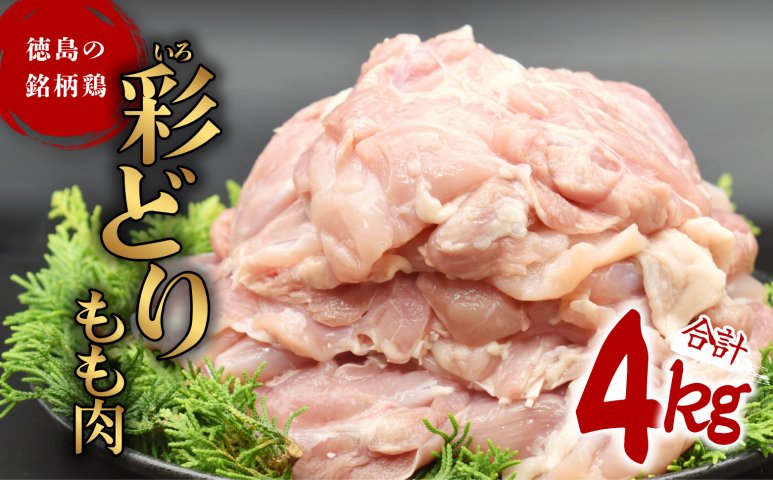 4kg　彩どり（いろどり）もも肉　クチコミで探すならふるさと納税ニッポン！