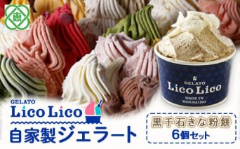 GELATO LicoLico自家製ジェラート6個セット/黒千石きな粉餅【600010】