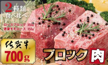 D300-008 佐賀牛プロ用ブロック肉（ロース350g、モモ肉350g）