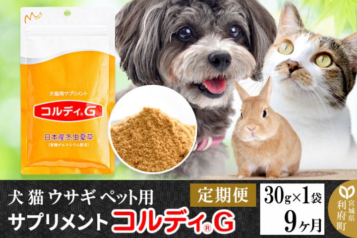 ◇犬猫用サプリメント◇コルディＧ◇日本産冬虫夏草◇ペット用品