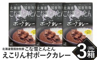 こな雪とんとん　えこりん村ポークカレー　200g×3箱【190065】
