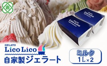 GELATO LicoLico自家製ジェラート1L×2（ミルク）【60002901】