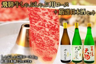 3-3 飛騨牛 しゃぶしゃぶ用ロース 1㎏（500g×2） + 厳選日本酒720ml×3本【0026-030】