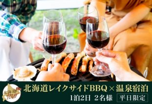 【北海道ツアー】247. 北海道プレミアムBBQ × 温泉宿泊セットプラン（45,000円分） 弟子屈町 屈斜路湖 宿泊券 旅行チケット【1泊2日×2名分】【5月10日-9月10日】【平日プラン】
