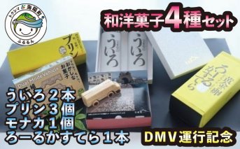 【DMV運行記念】和洋菓子４種よくばりセット