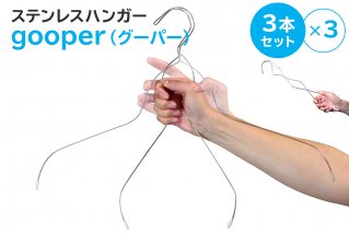 ステンレスハンガー「gooper（グーパー）」【0007-014】