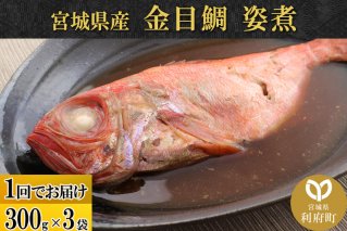 宮城県産 金目鯛 姿煮 300g×3パック 冷凍 惣菜 おかず つまみ レンチン 湯銭 簡単