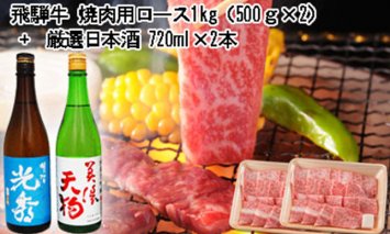 8-2 飛騨牛 焼肉用ロース1㎏（500g×2） + 厳選日本酒720ml×2本