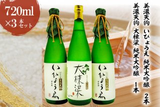 日本酒 美濃天狗 いひょうえ 純米大吟醸（720ml×２本）・ 美濃天狗 大棟梁 純米大吟醸（720ml×１本）計３本セット【0026-006】
