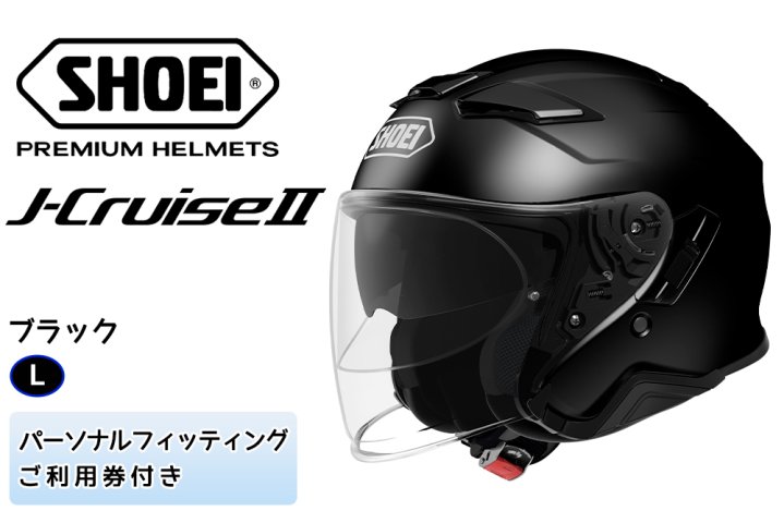 SHOEIヘルメット「J-Cruise II ブラック」L フィッティングチケット付き｜ジェット バイク ツーリング ショウエイ [0826] |  クチコミで探すならふるさと納税ニッポン！