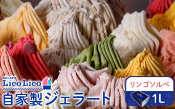 GELATO LicoLico自家製ジェラート1L（リンゴソルベ）【60005101】