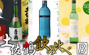 ＮＭ１３９【土佐鶴】飲み比べセット（日本酒・リキュール）B　室戸海洋深層水仕込み