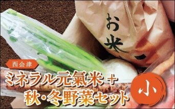 西会津ミネラル元氣米＋秋・冬野菜セット（小） F4D-0125