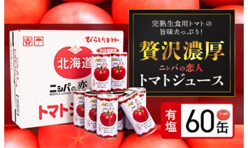 完熟生食用トマトの旨味たっぷり！“贅沢濃厚”「ニシパの恋人」トマトジュース有塩　大満足の60缶 BRTH004