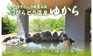 すずらんの風薫る森びらとり温泉『ゆから』１泊朝食付き1名様宿泊券 BRTC002