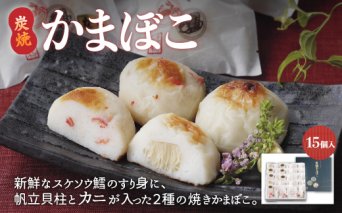 炭焼かまぼこ【15個入】（網走加工）  ABAE004