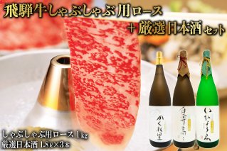 2-3 飛騨牛 しゃぶしゃぶ用ロース 1㎏（500g×2） + 厳選日本酒1.8L×3本【0026-023】