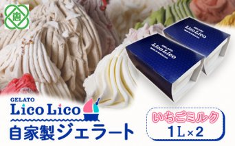 GELATO LicoLico自家製ジェラート1L×2（イチゴミルク）【60003101】