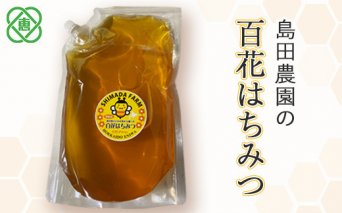 【国産】 島田農園 『百花はちみつ』 1.5kg 　【350016】