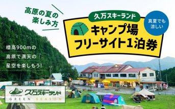 【高原の楽しみ方】久万スキーランド　キャンプ場フリーサイト1泊券 ※着日指定不可