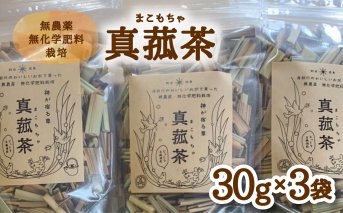 じっくり土鍋焙煎 真菰茶 ３袋セット お茶 健康茶 お茶の葉 茶葉 無農薬 健康 スーパーフード