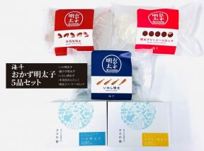 海千　明太子屋がこだわった　おかず明太子5品セット