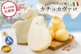 【定期便】カチョカヴァロ Caciocavallo 500g(4カ月連続お届け)【0073-064】