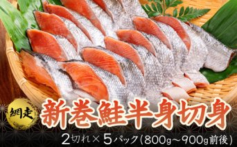新巻鮭半身切身 (2切れ×約5パック） ABB005