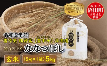 【先行予約】 令和5年産 特Aランク米 ななつぼし玄米 5kg（5kg×1袋）雪冷気 籾貯蔵 北海道 雪中米