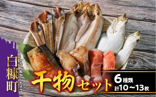 干物セット【6種類 計10～13枚（大きさによって数が異なります