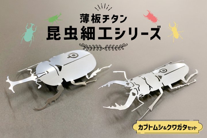 薄板チタン昆虫細工シリーズ（クワガタ＆カブトムシ セット）　【0067-013】