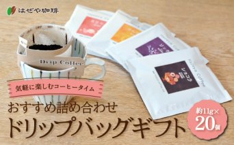 ＜はぜや珈琲＞ドリップバッグギフト20個セット（網走加工）  ABO002