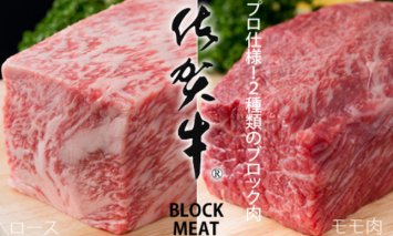 C30-012 佐賀牛プロ用ブロック肉（ロース350g、モモ肉350g）