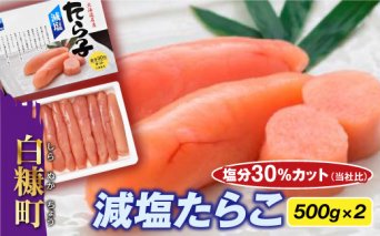 減塩たらこ【1kg（500g×2）】_T012-0260-B