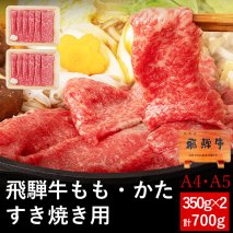 飛騨牛すき焼き用もも・かた肉 700ｇ（350g×2パック）