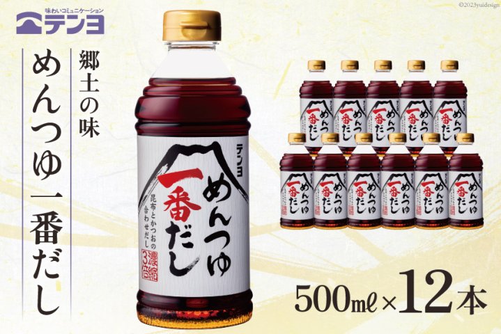 郷土の味 テンヨ めんつゆ 一番だし 500ml×12本 [武田食品 山梨県 中央市 21470805] 調味料 だし 出汁 麺つゆ 昆布 鰹節  かつお節 | クチコミで探すならふるさと納税ニッポン！