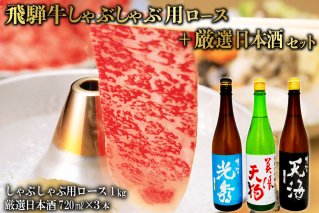 7-3 飛騨牛 しゃぶしゃぶ用ロース1㎏（500g×2） + 厳選日本酒720ml×3本【0026-058】