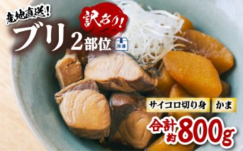 訳あり ブリ サイコロ切り身 ブリかま セット 計約800g ブリ ぶり 鰤 冷凍