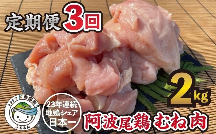 阿波尾鶏のお肉定期便 ３か月連続】阿波尾鶏むね肉２ｋｇ ３回お届け | クチコミで探すならふるさと納税ニッポン！