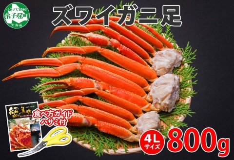 1522. ボイルズワイガニ足 800g 約2-3人前 食べ方ガイド・専用ハサミ付