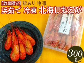 【 数量限定 】訳あり 浜茹で 冷凍 北海しまえび 300g 中サイズ 約20～25尾 ※着日指定不可 ※離島への配送不可