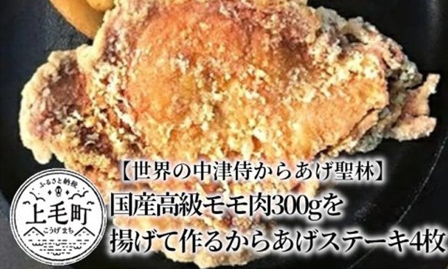 世界の中津侍からあげ聖林 国産高級モモ肉 300gを揚げて作るからあげステーキ4枚 クチコミで探すならふるさと納税ニッポン