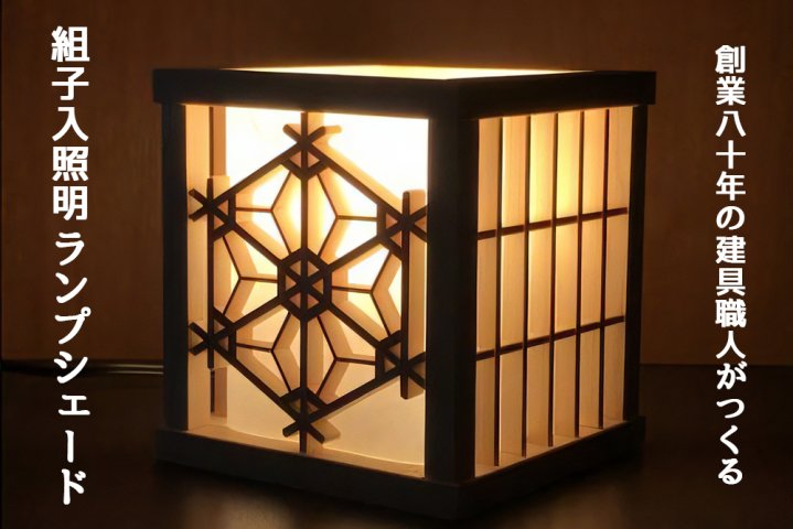 秋山建具店 創業80年の建具職人がつくる『組子入照明ランプシェード