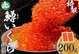 3296. 鱒いくら醤油漬け 計200g 100g×2パック 鱒 マス いくら イクラ 醤油漬け 魚卵 海鮮 送料無料 北海道 弟子屈町
