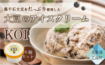 ＜黒千石アイスKOI 6個＞超贅沢！！豆感がすごい！アイスクリーム 6個セット アイスクリーム 大豆 濃厚 ミルク イソフラボン ご褒美に ギフト 贅沢 ごちそう アイス 黒千石大豆 甘露煮 カップ 濃い 豆 北海道産 乙部町産 北海道 乙部町