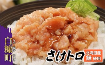 北海道産鮭使用「さけトロ」【40g×20パック（タレ付）】便利な食べきりパック_T011-0530