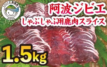 【阿波ジビエ】しゃぶしゃぶ用鹿肉スライスセット1.5kg